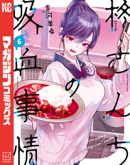 柊さんちの吸血事情 | dアニメストア