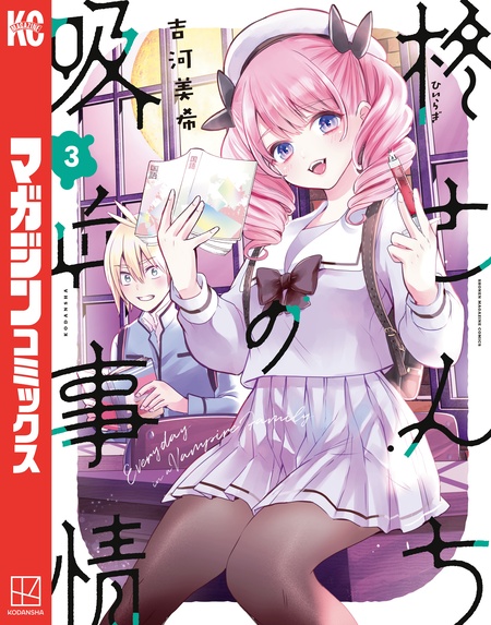 柊さんちの吸血事情 | dアニメストア