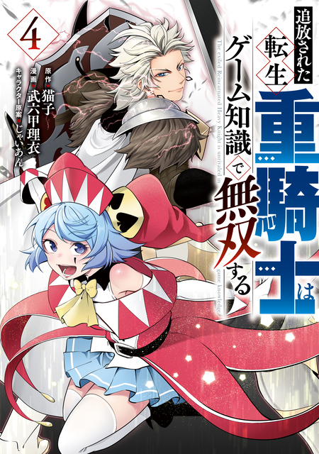 追放された転生重騎士はゲーム知識で無双する | dアニメストア