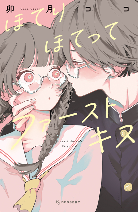 ほてりほてってファーストキス | dアニメストア