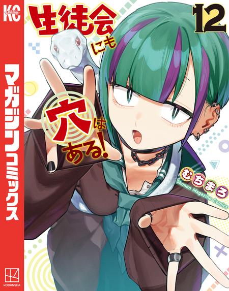生徒会にも穴はある！ 公式フルカラー版『生穴せれくしょん！』 | d