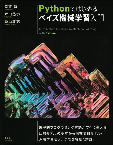 Ｐｙｔｈｏｎではじめるベイズ機械学習入門 | dアニメストア