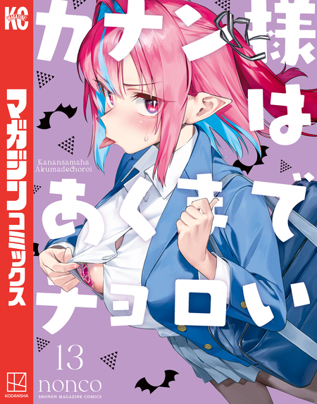 カナン様はあくまでチョロい | dアニメストア