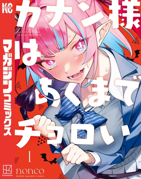 ち*ー様 カナン様はあくまでチョロい　ポスター　当選品 nonco カナン様はあくまでチョロい | dアニメストア