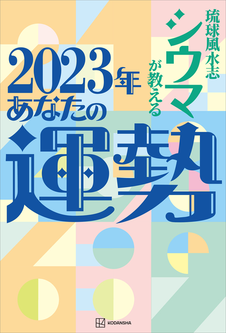 琉球風水志シウマが教える ２０２２年あなたの運勢 | dアニメストア