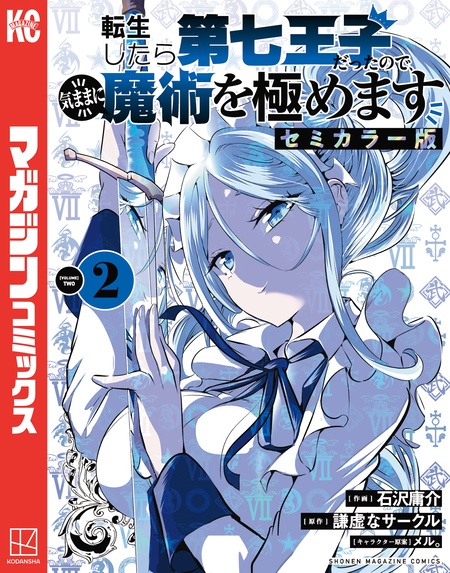 転生したら第七王子だったので、気ままに魔術を極めます セミカラー版