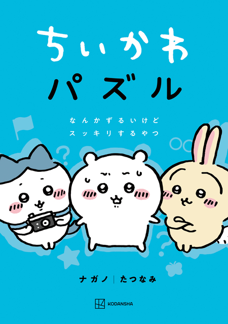 ちいかわ パズル なんかずるいけどスッキリするやつ | dアニメストア