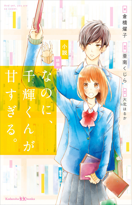 なのに、千輝くんが甘すぎる。 | dアニメストア