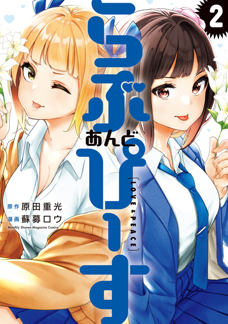 なんでここに先生が！？　らぶあんどぴーす 最新刊】『らぶ あんど ぴーす』1巻（原作 原田重光／漫画 蘇募