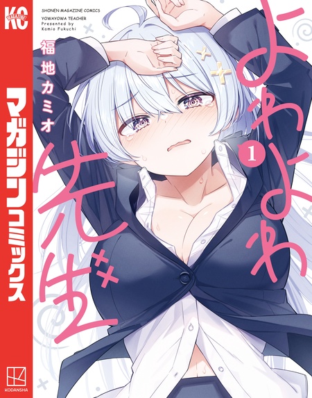 よわよわ先生 全巻 1-17巻 福地カミオ アニメ化 よわよわ先生 | dアニメストア