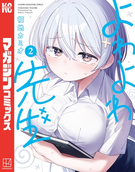 よわよわ先生 | dアニメストア