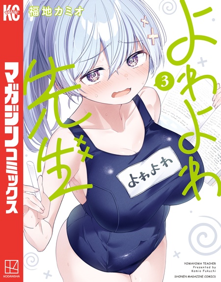 よわよわ先生 | dアニメストア