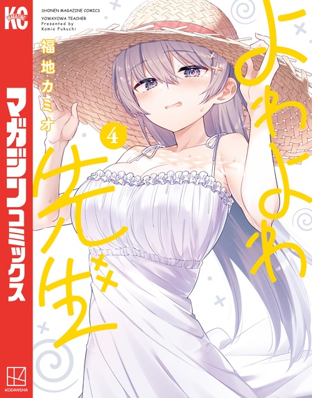 よわよわ先生 よわよわ先生（12） - 福地カミオ - 電子書籍・無料漫画ならブックライブ