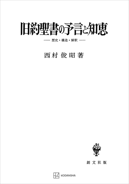 旧約聖書における知恵と解釈 | dアニメストア