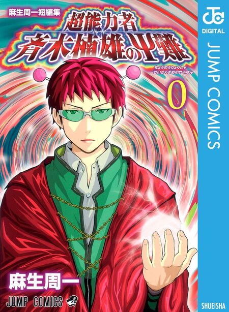 斉木楠雄のΨ難 0〜26巻　全巻　ぼくのわたしの勇者学 斉木楠雄のΨ難 Ψ始動編」場面写真が初公開 「ぼくのわたしの勇者
