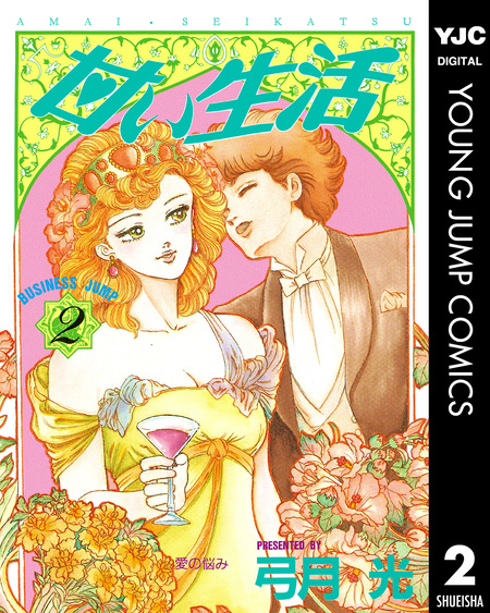 甘い生活 | dアニメストア