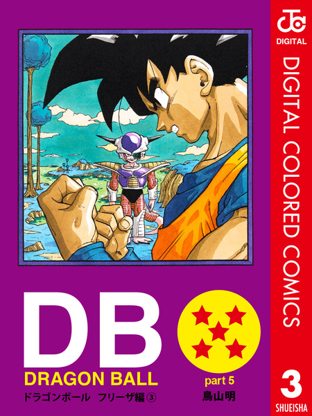 DRAGON BALL カラー版 フリーザ編 | dアニメストア