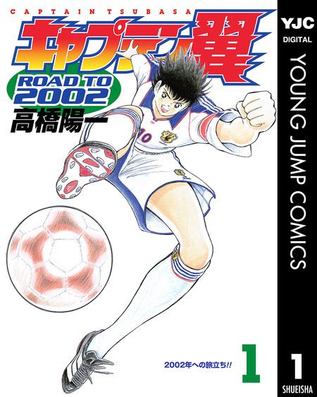 キャプテン翼 ROAD TO 2002 | dアニメストア