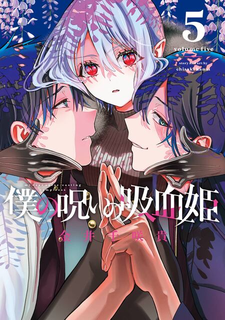 僕の呪いの吸血姫 | dアニメストア