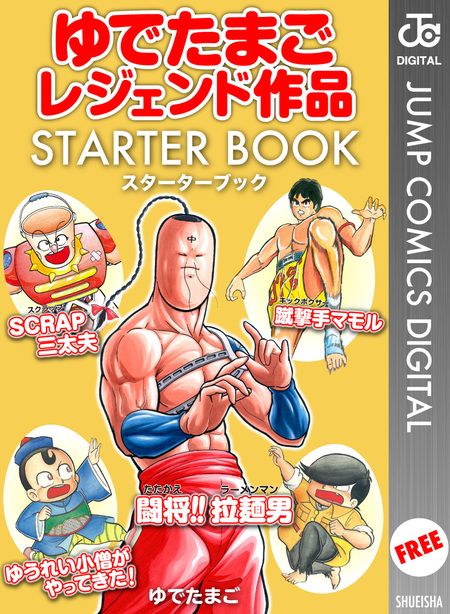 ゆでたまごレジェンド作品 STARTER BOOK | dアニメストア