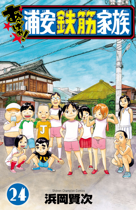 よりぬき！浦安鉄筋家族 | dアニメストア