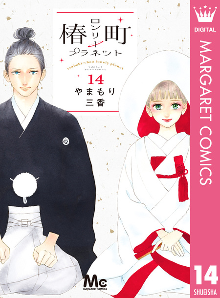 うるわしの宵の月 1〜10巻　ひるなかの流星　椿町ロンリープラネット　全巻 うるわしの宵の月 全巻(1-10)セット 全巻新品 著者：やまもり三香 -の