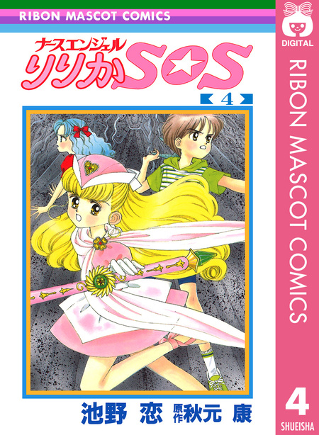 漫画切抜 作画・ 池野恋 原作・秋元康【ナースエンジェル りりかSOS 第２回】 漫画切抜 作画・ 池野恋 原作・秋元康【ナースエンジェル りりか