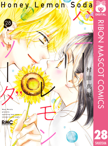 ハニーレモンソーダ Side Stories【期間限定試し読み増量】 | d