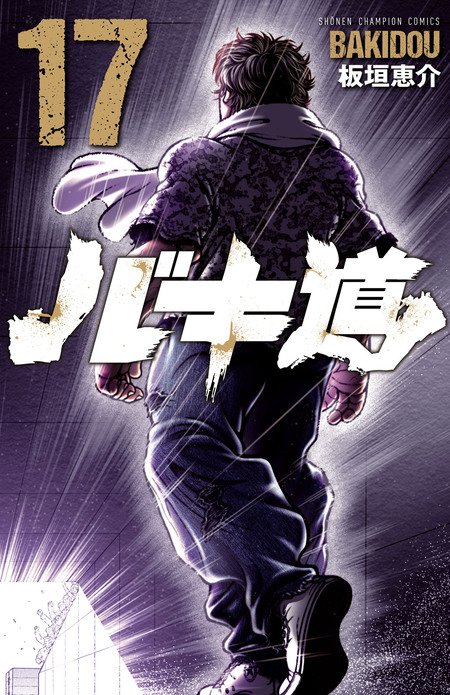 漫画 グラップラー刃牙 バキ 範馬刃牙 餓狼伝