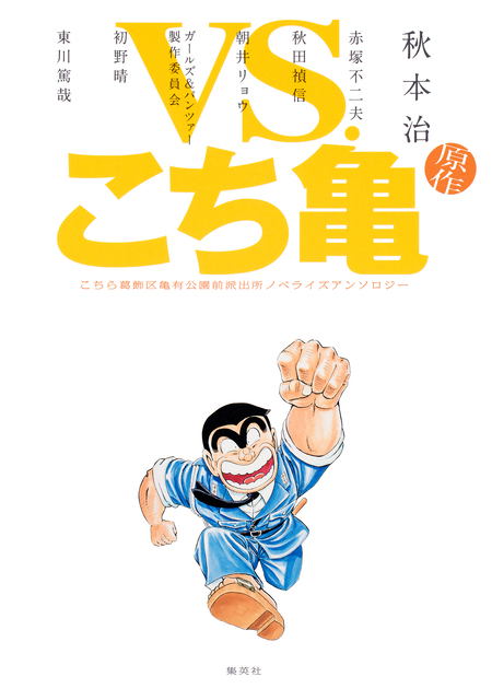 VS.こち亀 こちら葛飾区亀有公園前派出所ノベライズアンソロジー | d