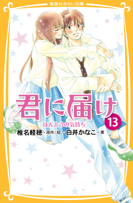 君に届け 番外編～運命の人～ | dアニメストア