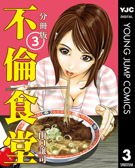 不倫食堂 分冊版 | dアニメストア