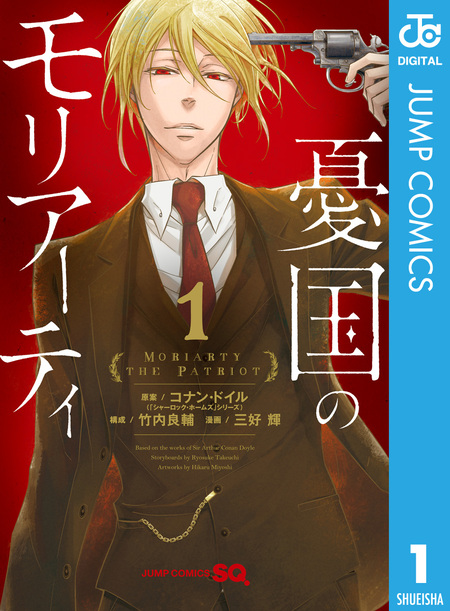 ◯ 夏国のモリアーティ まとめ売り 憂国のモリアーティ | dアニメストア