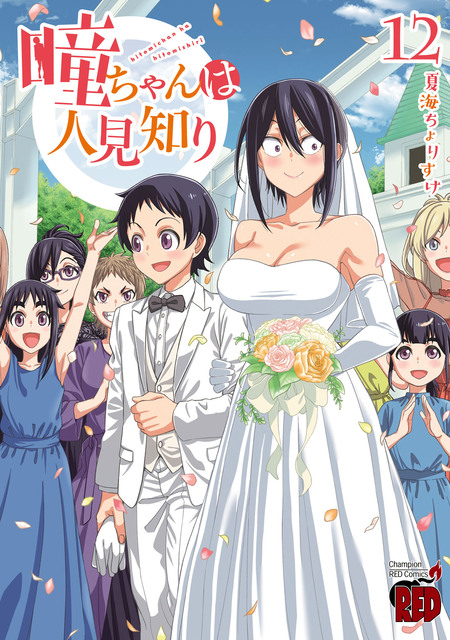 瞳ちゃんは人見知り 1〜10 期間限定 無料お試し版】瞳ちゃんは人見知り【電子特別版】 | d