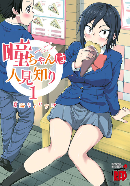 瞳ちゃんは人見知り【電子特別版】 | dアニメストア