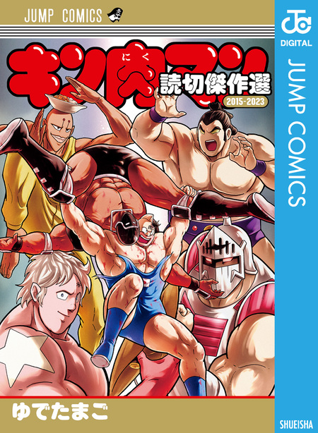 キン肉マンII世 究極の超人タッグ編 | dアニメストア