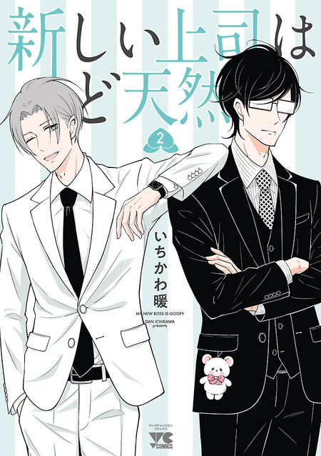 新しい上司はど天然 | dアニメストア
