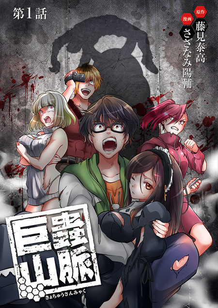 巨蟲山脈(話売り) | dアニメストア