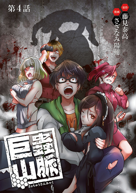巨蟲山脈(話売り) | dアニメストア