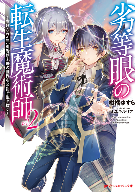 劣等眼の転生魔術師～虐げられた元勇者は未来の世界を余裕で生き抜く～　他　全巻 Amazon.co.jp: 劣等眼の転生魔術師 ~虐げられた元勇者は未来の