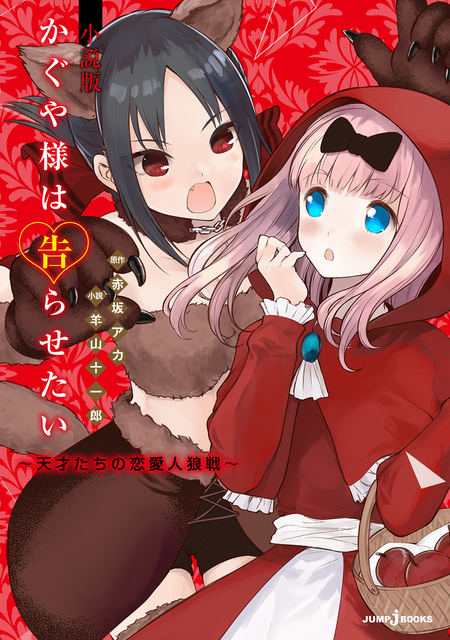 かぐや様は告らせたい 同人版 | dアニメストア