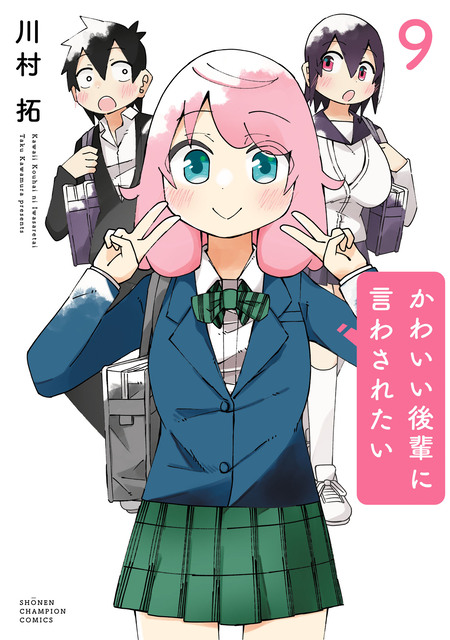 ☆特典12点付き [川村拓] かわいい後輩に言わされたい 1-2巻 Amazon.co.jp: かわいい後輩に言わされたい(1) (少年チャンピオン