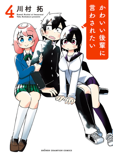 ☆特典12点付き [川村拓] かわいい後輩に言わされたい 1-2巻 Amazon.co.jp: かわいい後輩に言わされたい(1) (少年チャンピオン