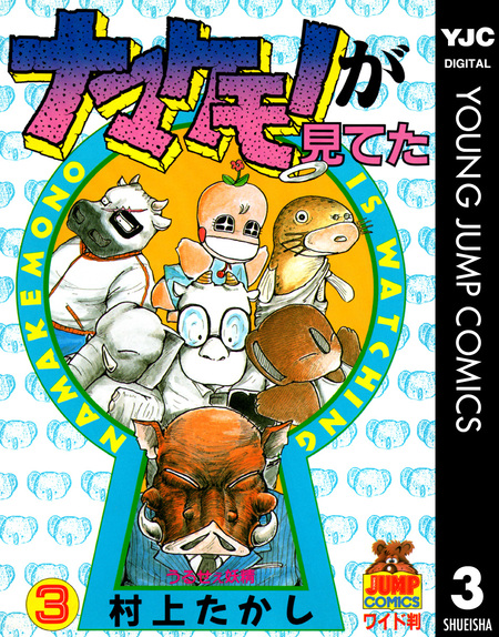 ナマケモノが見てた 全11巻 村上たかし ナマケモノが見てた 11／村上たかし | 集英社 ― SHUEISHA ―