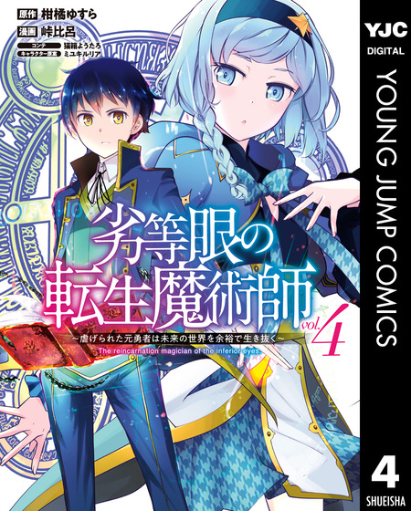 劣等眼の転生魔術師 ～虐げられた元勇者は未来の世界を余裕で