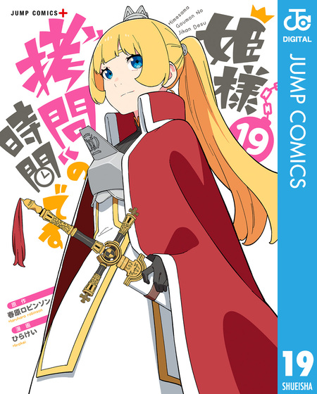 姫様“拷問”の時間です | dアニメストア