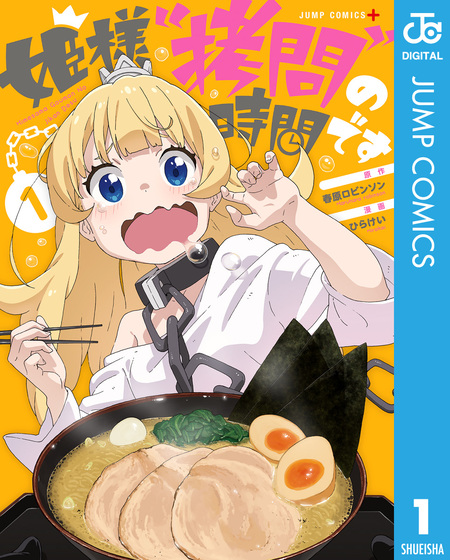 姫様“拷問”の時間です | dアニメストア
