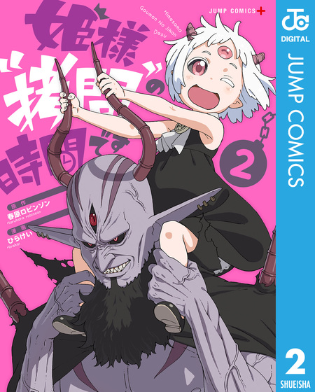 姫様“拷問”の時間です | dアニメストア