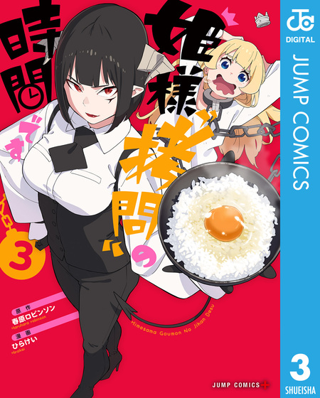 姫様“拷問”の時間です | dアニメストア
