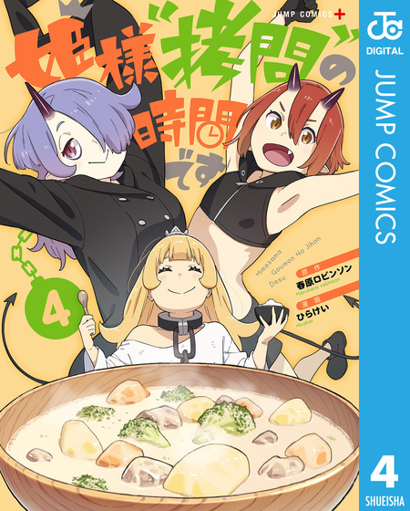 姫様“拷問”の時間です | dアニメストア
